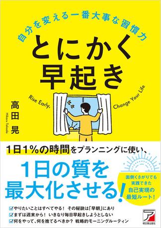 とにかく早起き 自分を変える一番大事な習慣力