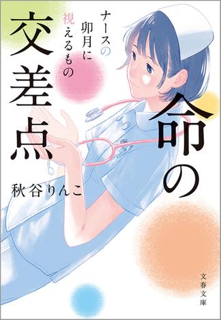 命の交差点　ナースの卯月に視えるもの