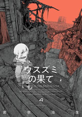 ウスズミの果て　４