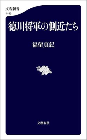 徳川将軍の側近たち
