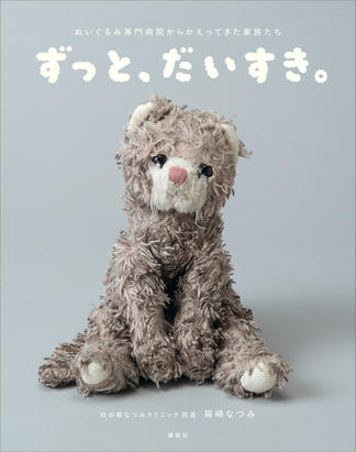 ずっと、だいすき。ぬいぐるみ専門病院からかえってきた家族たち