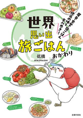 世界思い出旅ごはん　おかわり　屋台・食堂・宿ごはん　地元の味を食べ歩き！