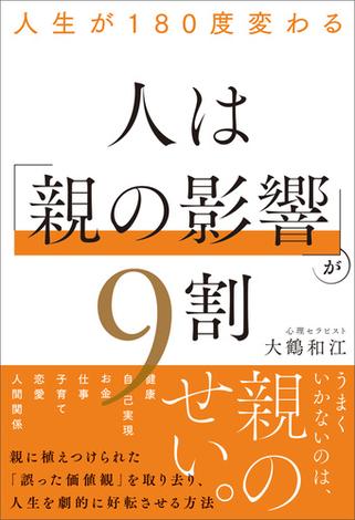 人生が180度変わる 人は「親の影響」が9割