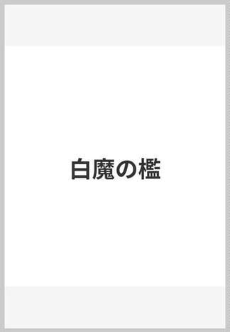 白魔の檻