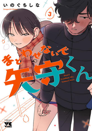 まどわせないで矢守くん【電子単行本】　3