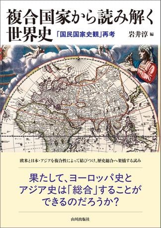 複合国家から読み解く世界史　「国民国家史観」再考
