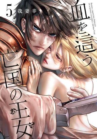 血を這う亡国の王女 5巻