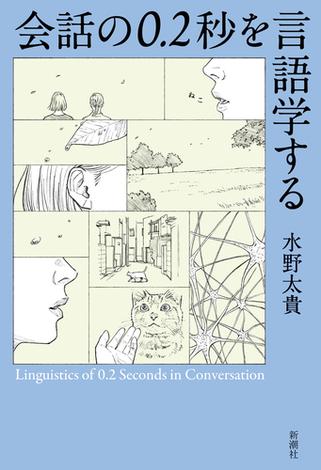 会話の0.2秒を言語学する