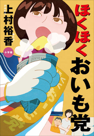 ほくほくおいも党