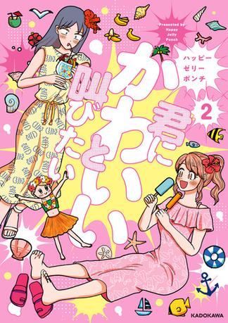 君にかわいいと叫びたい2