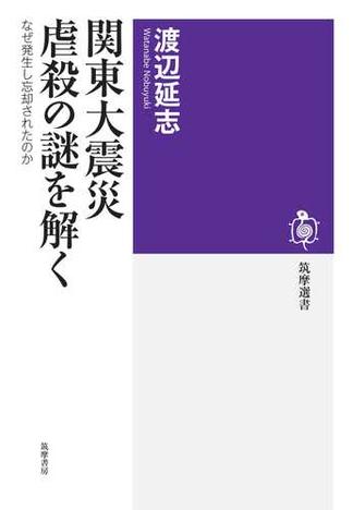 関東大震災　虐殺の謎を解く　――なぜ発生し忘却されたのか