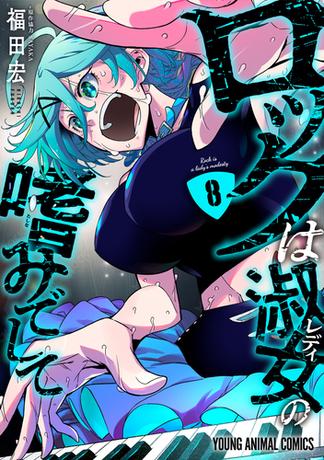 ロックは淑女の嗜みでして（８）