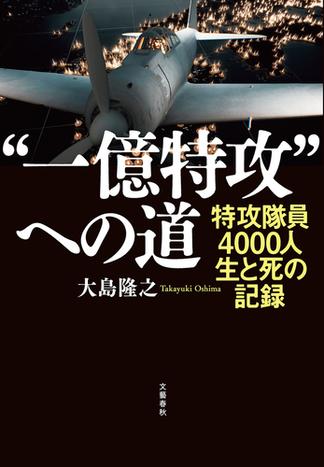 “一億特攻”への道　特攻隊員4000人　生と死の記録