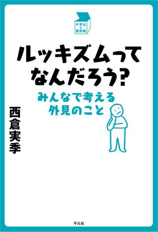 ルッキズムってなんだろう？
