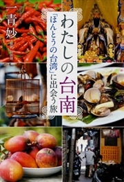 わたしの台南―「ほんとうの台湾」に出会う旅―