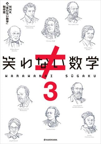 笑わない数学３