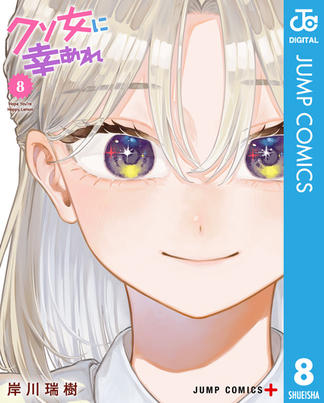 クソ女に幸あれ 8