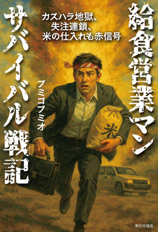 給食営業マン サバイバル戦記　カスハラ地獄、失注連鎖、米の仕入れも赤信号