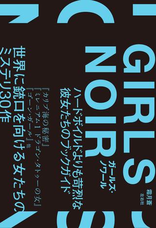 ガールズ・ノワール　ハードボイルドよりも苛烈な彼女たちのブックガイド