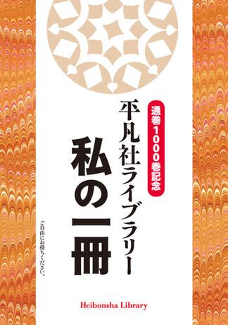 通巻1000巻記念　平凡社ライブラリー　私の一冊
