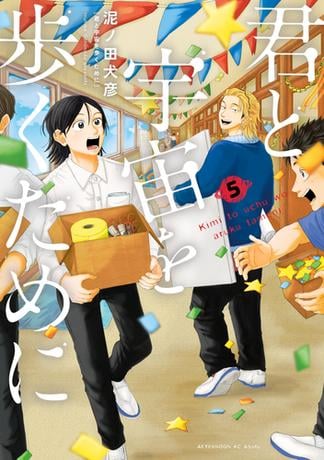 君と宇宙を歩くために（５）