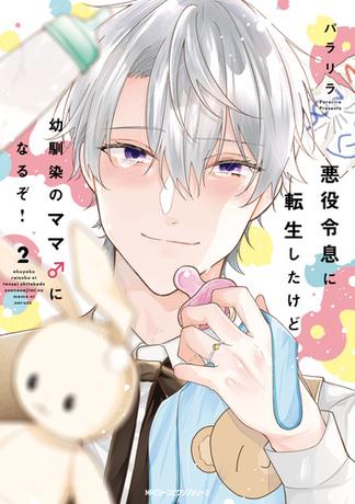 悪役令息に転生したけど幼馴染のママ♂になるぞ！　2【電子特別版】