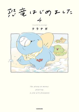 恐竜はじめました４