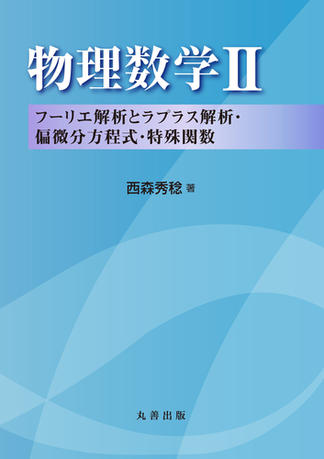 物理数学 II