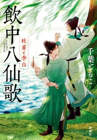 飲中八仙歌―杜甫と李白―