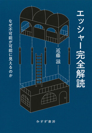 エッシャー完全解読――なぜ不可能が可能に見えるのか