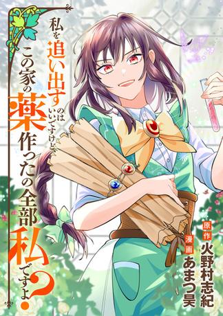 私を追い出すのはいいですけど、この家の薬作ったの全部私ですよ？（分冊版）第２話