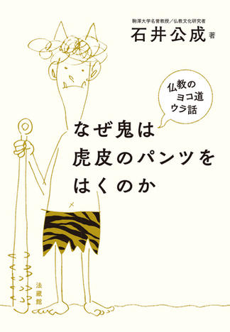 なぜ鬼は虎皮のパンツをはくのか―仏教のヨコ道ウラ話―