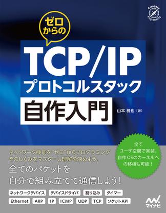 ゼロからのTCP／IPプロトコルスタック自作入門