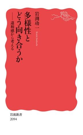 多様性とどう向き合うか 違和感から考える