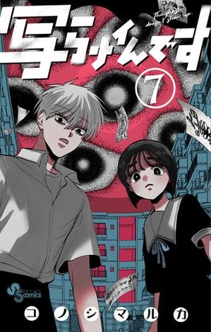 写らナイんです 7