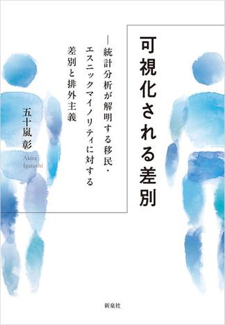 可視化される差別　統計分析が解明する移民・エスニックマイノリティに対する差別と排外主義