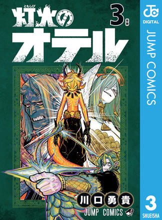 灯火のオテル 3