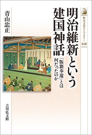 明治維新という建国神話
