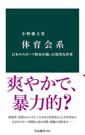 体育会系 日本のスポーツ教育が創った特異な世界 | 小野雄大のあらすじ