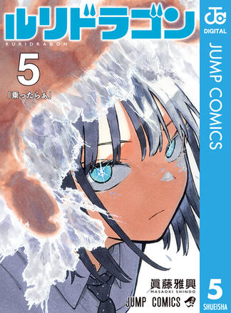 ルリドラゴン 5