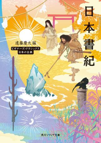日本書紀　ビギナーズ・クラシックス　日本の古典