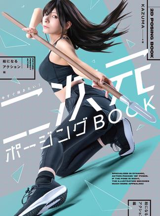 今すぐ描きたい! 二次元ポージングBOOK　絵になるアクション編