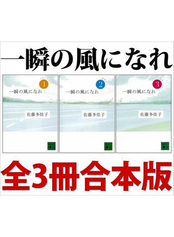一瞬の風になれ