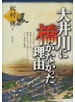 大井川に橋がなかった理由