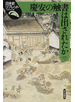 慶安の触書は出されたか