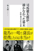 司馬遼太郎が描かなかった幕末　松陰・龍馬・晋作の実像