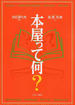 本屋って何?