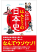 日本人の8割が知らなかったほんとうの日本史