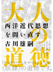 「道徳」って何だろう？小中学校の教科「道徳」で哲学に入門しよう！