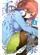 五等分の花嫁 ４ （講談社コミックス週刊少年マガジン）